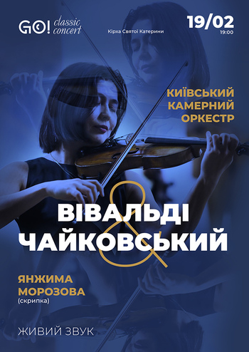 Вівальді & Чайковський. Київський камерний оркестр