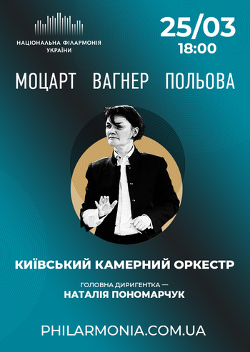 Моцарт, Вагнер, Польова. Київський камерний оркестр