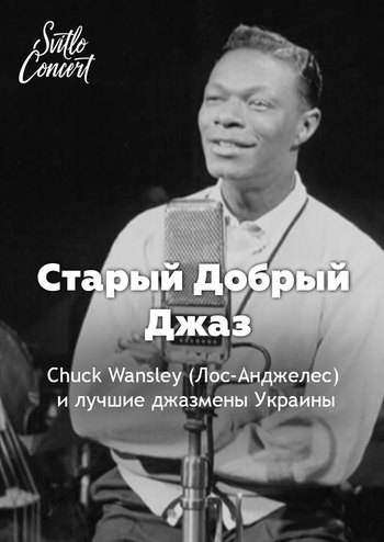 Старый Добрый Джаз