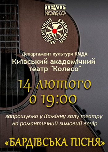 Вечір бардівської пісні 