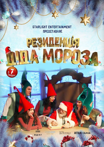 Резиденция Деда Мороза