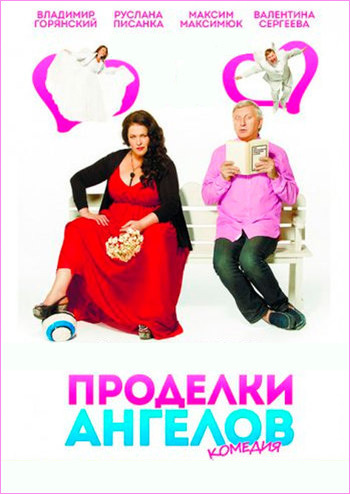 Проделки Ангелов