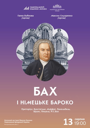 Бах і німецьке бароко