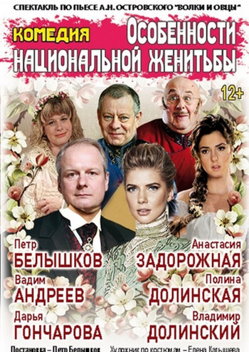 Особенности национальной женитьбы