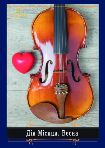 Дія Місяця. Весна 