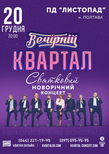 Студия «Квартал 95» Новогодний Тур