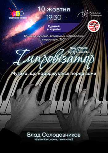 Імпровізатор. Легенди одного піаніста