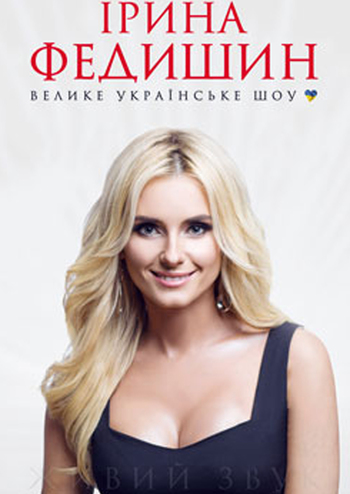 Ирина Федишин