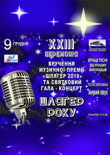 Шлягер року