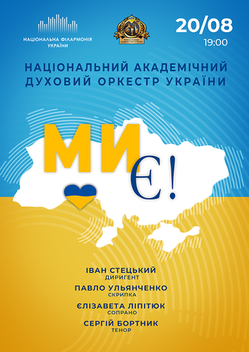 Ми є! Національний духовий оркестр України
