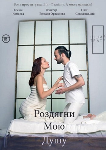 Роздягни мою душу