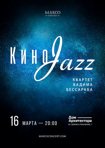 КиноJazz. Квартет Вадима Бессараба