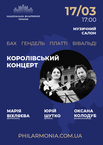 Королівський концерт Юрій Шутко (флейта), Марія Віхляєва (фортепіано)