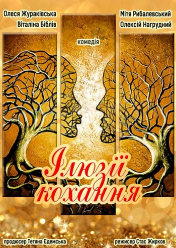 Ілюзії Кохання