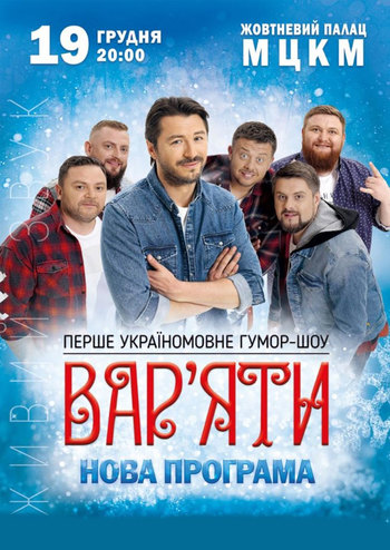 Сергій Притула. Гумор-шоу «Вар'яти»