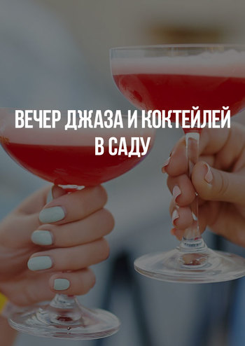 Вечер джаза и коктейлей в саду