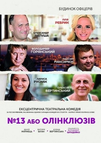 №13 или Олинклюзив