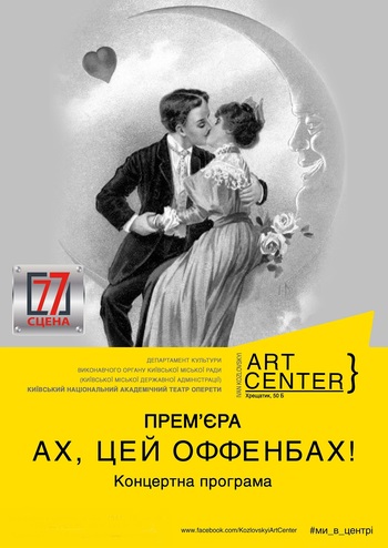 Ах, цей Оффенбах! 