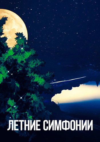 Летние симфонии