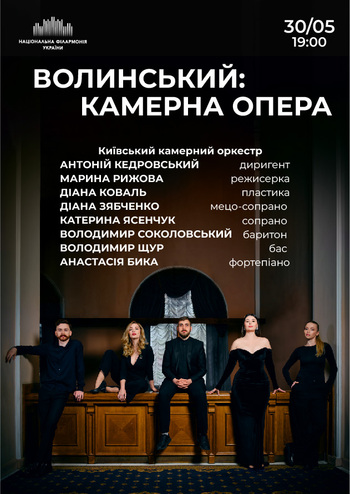Волинський: камерна опера 