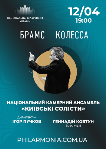 Й. Брамс, М. Колесса. Ансамбль «Київські солісти»