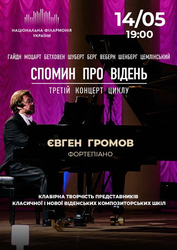 Спомин про Відень. Євген Громов