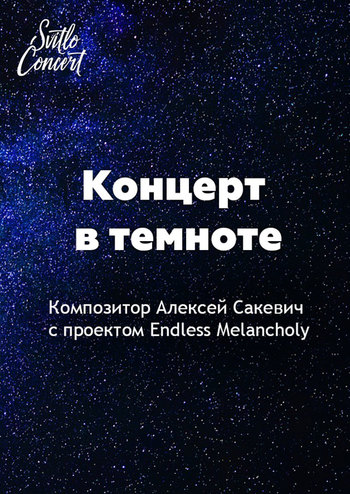 Концерт в темноте