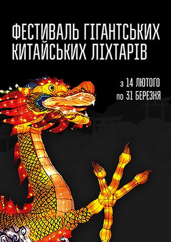Фестиваль Гигантских Китайcких Фонарей