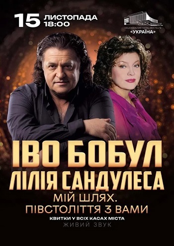 Іво Бобул та Лілія Сандулеса 