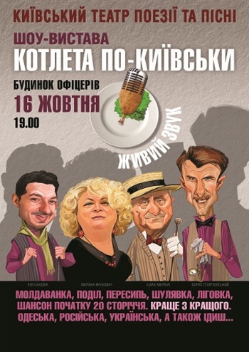 Котлета по-Киевски…