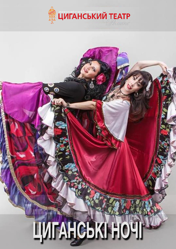 Цыганские ночи