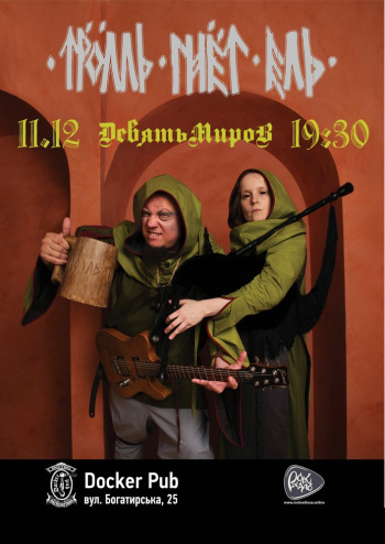 Тролль Гнёт Ель