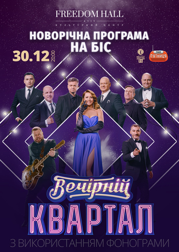Вечірній Квартал. Новорічна Програма 