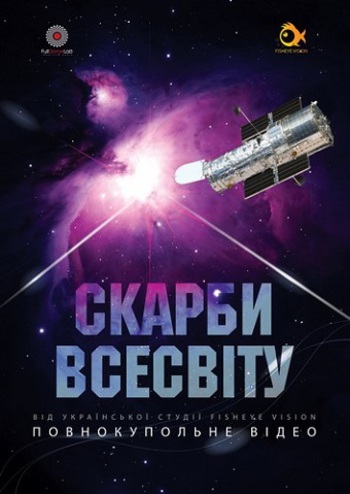 Сокровища Вселенной. Астралис