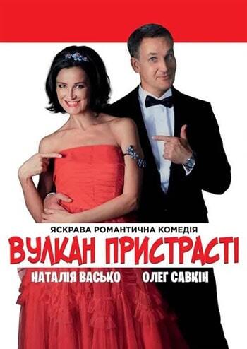 Вулкан Пристрасті