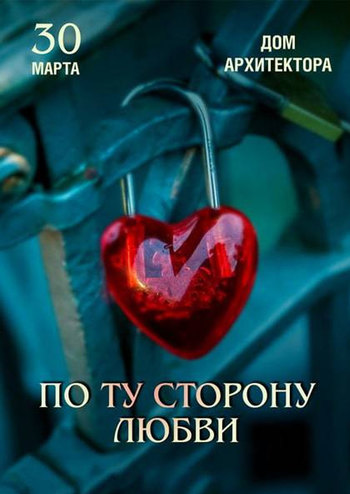 По ту сторону любви