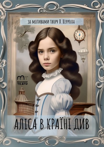 Аліса в країні див 