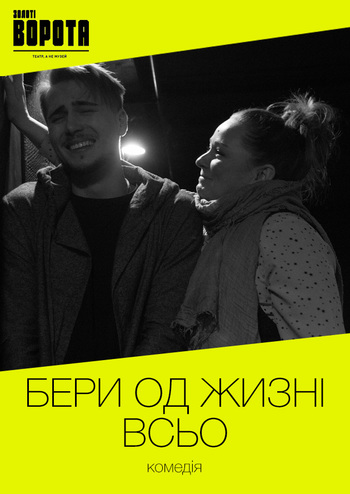 Бери од жизні всьо