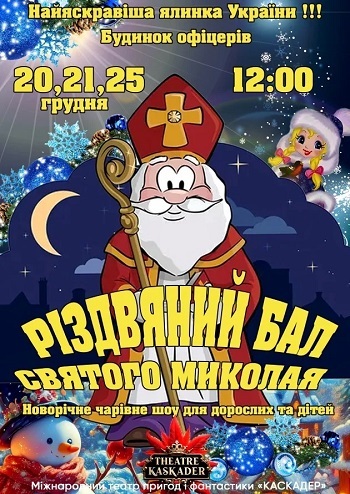 Різдвяний бал Святого Миколая