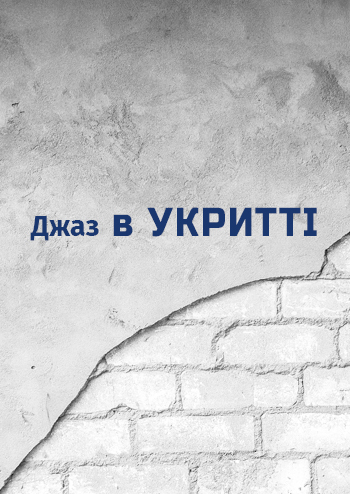 Джаз в укритті