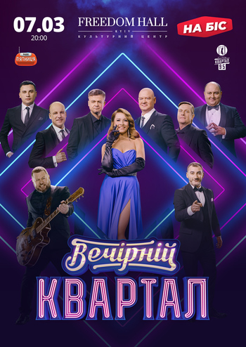 Вечірній Квартал. Святкова програма НА БІС 