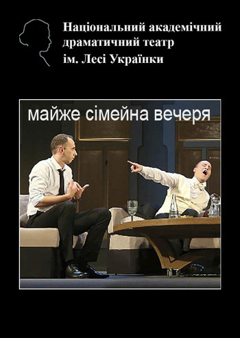 Ім'я (Майже сімейна вечеря)