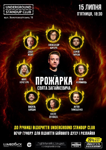 «Прожарка» Свята Загайкевича