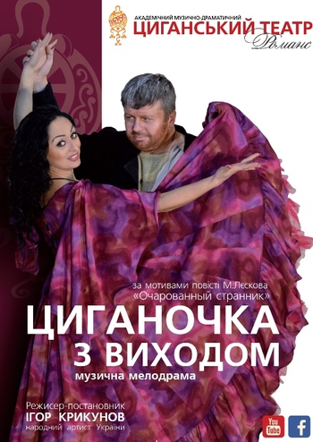 Циганочка з виходом