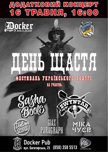 Фестиваль Українського Кантрі Додатковий концерт 