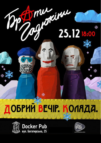 Брати Гадюкіни