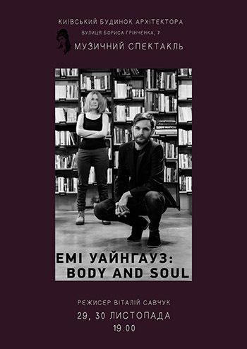 Еми Уайнгауз: Body and Soul