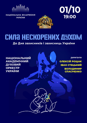 Сила Нескорених Духом