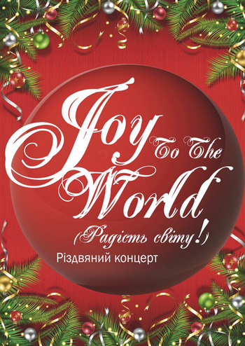 Joy to the World (Радість світу)