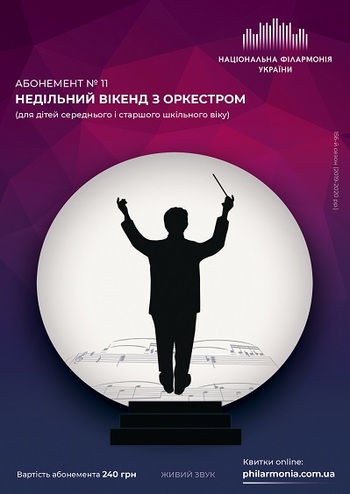 Абонемент №11 Недільний вікенд з Оркестром